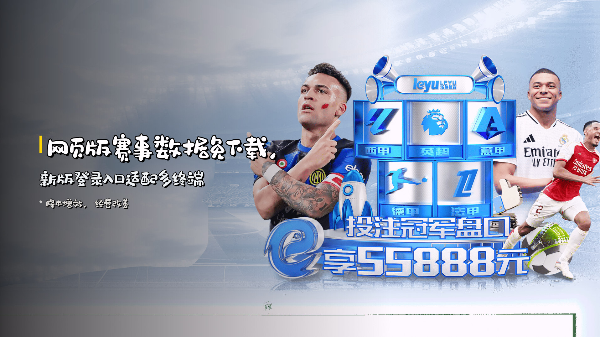 <strong>网页版赛事数据</strong>免下载，<br>新版登录入口<strong>适配多终端</strong>